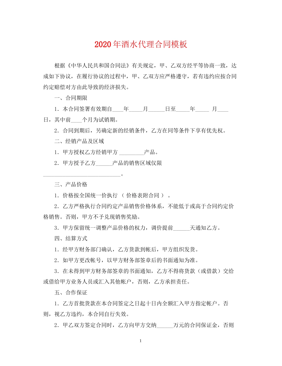 年酒水代理合同模板_第1页