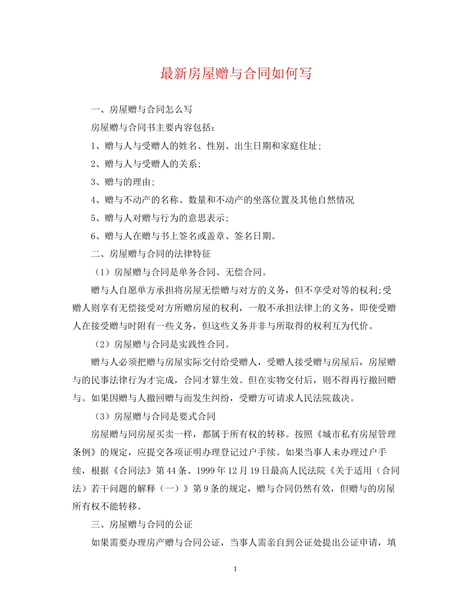 房屋赠与合同如何写_第1页