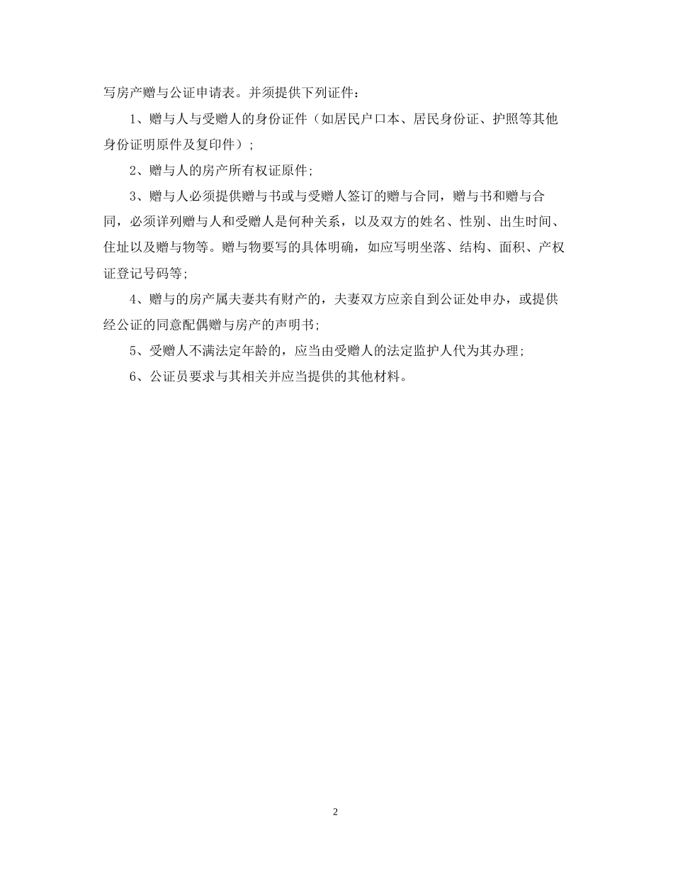 房屋赠与合同如何写_第2页