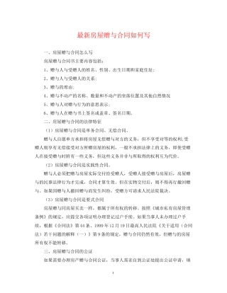 房屋赠与合同如何写