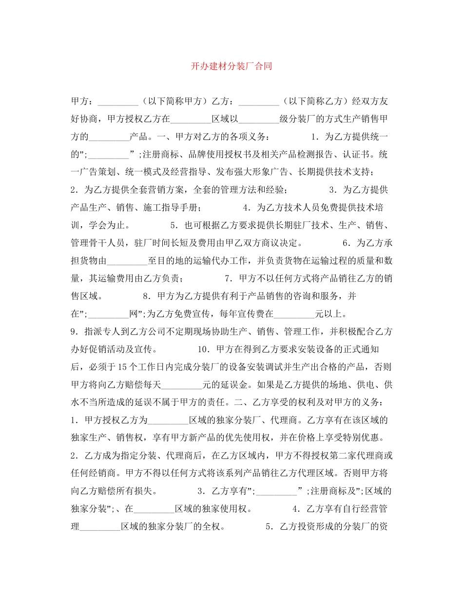开办建材分装厂合同_第1页
