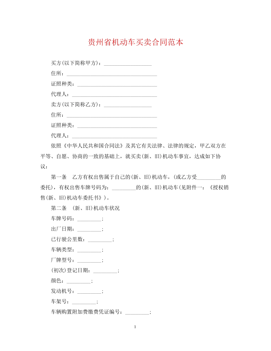 贵州省机动车买卖合同范本_第1页