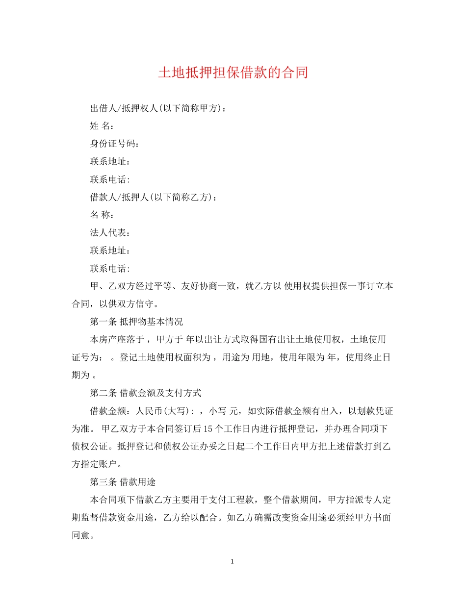 土地抵押担保借款的合同_第1页