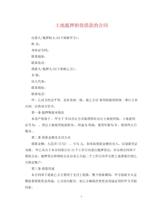 土地抵押担保借款的合同