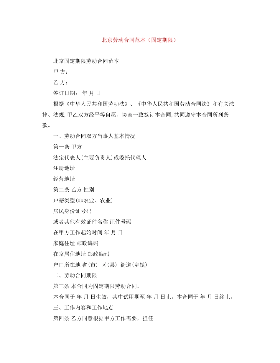 北京劳动合同范本（固定期限）_第1页