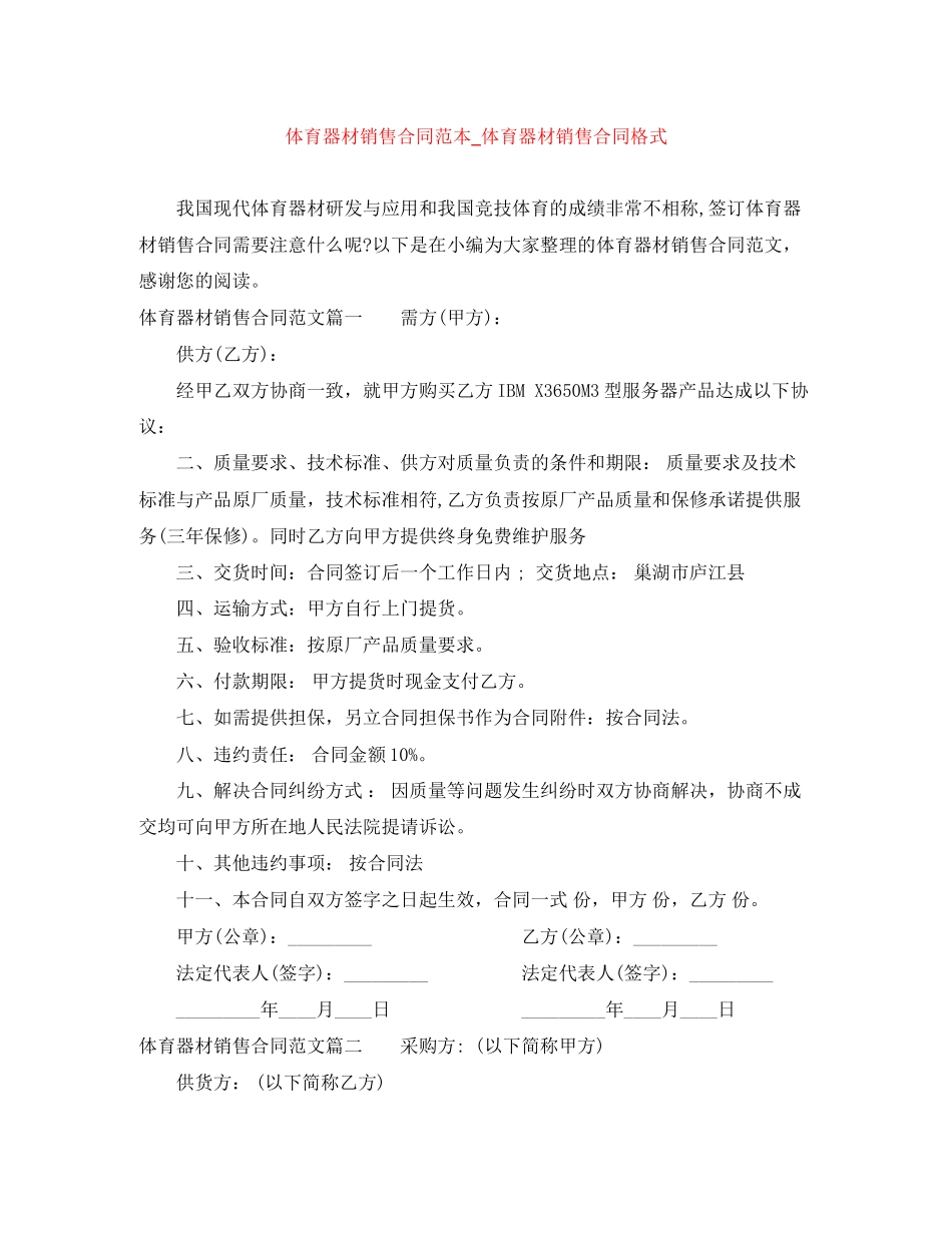 体育器材销售合同范本_体育器材销售合同格式_第1页