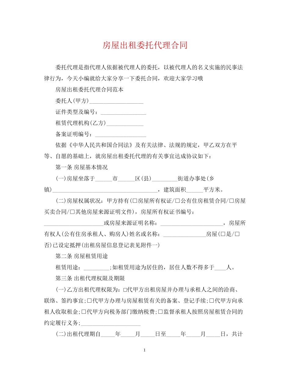 房屋出租委托代理合同_第1页