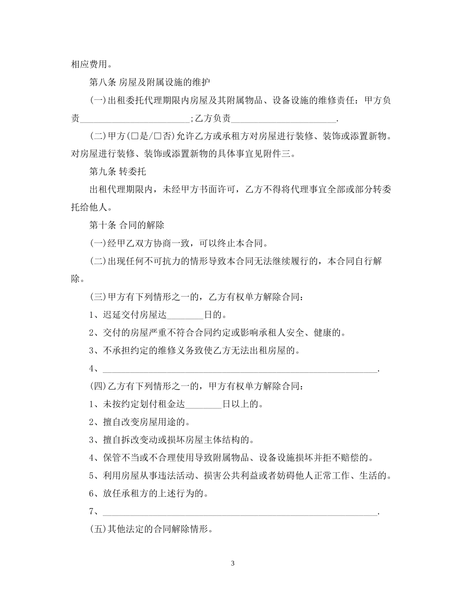 房屋出租委托代理合同_第3页