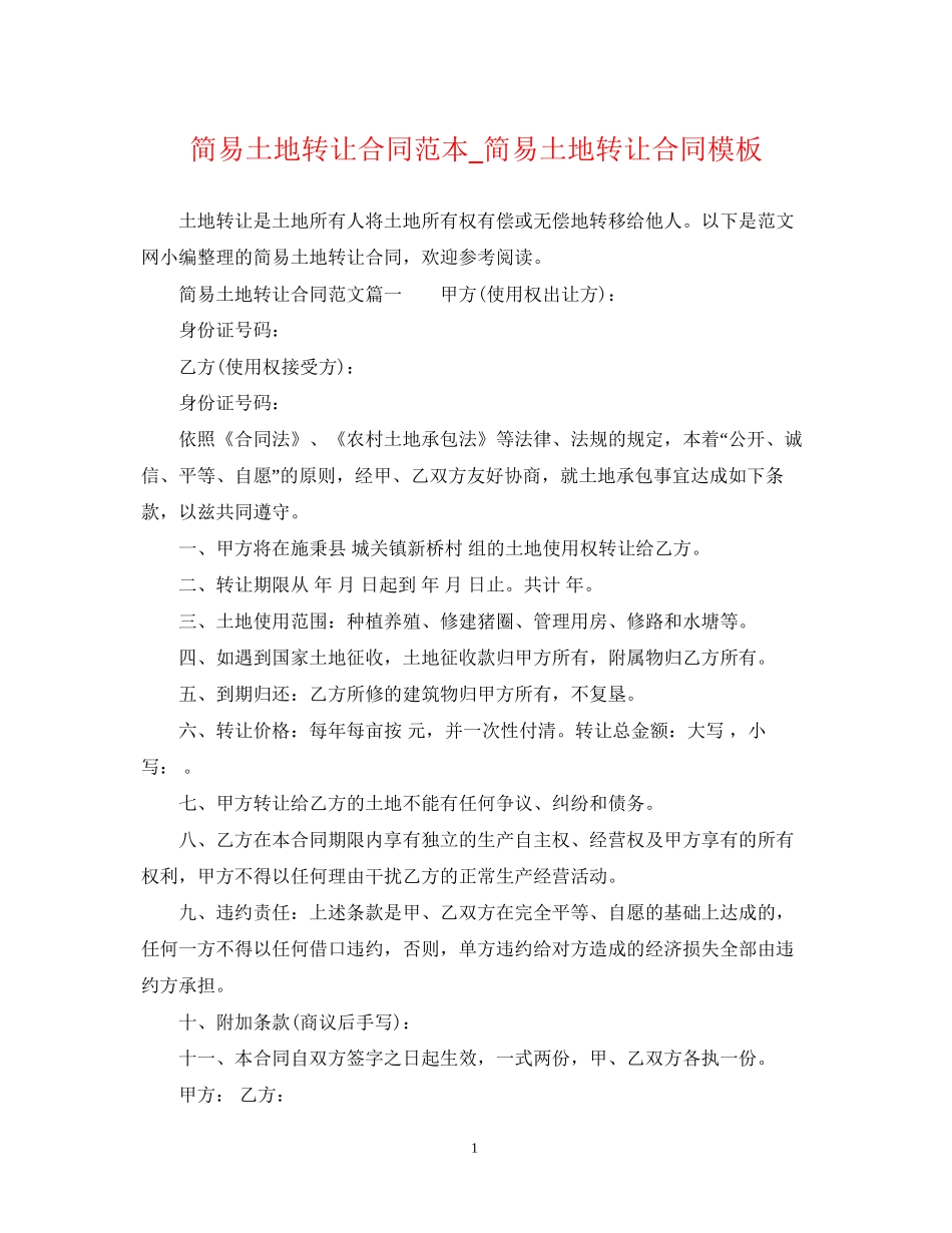 简易土地转让合同范本_简易土地转让合同模板_第1页