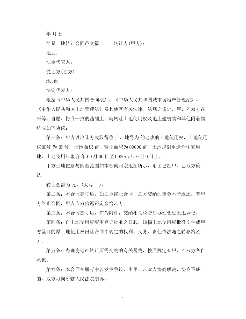 简易土地转让合同范本_简易土地转让合同模板_第2页