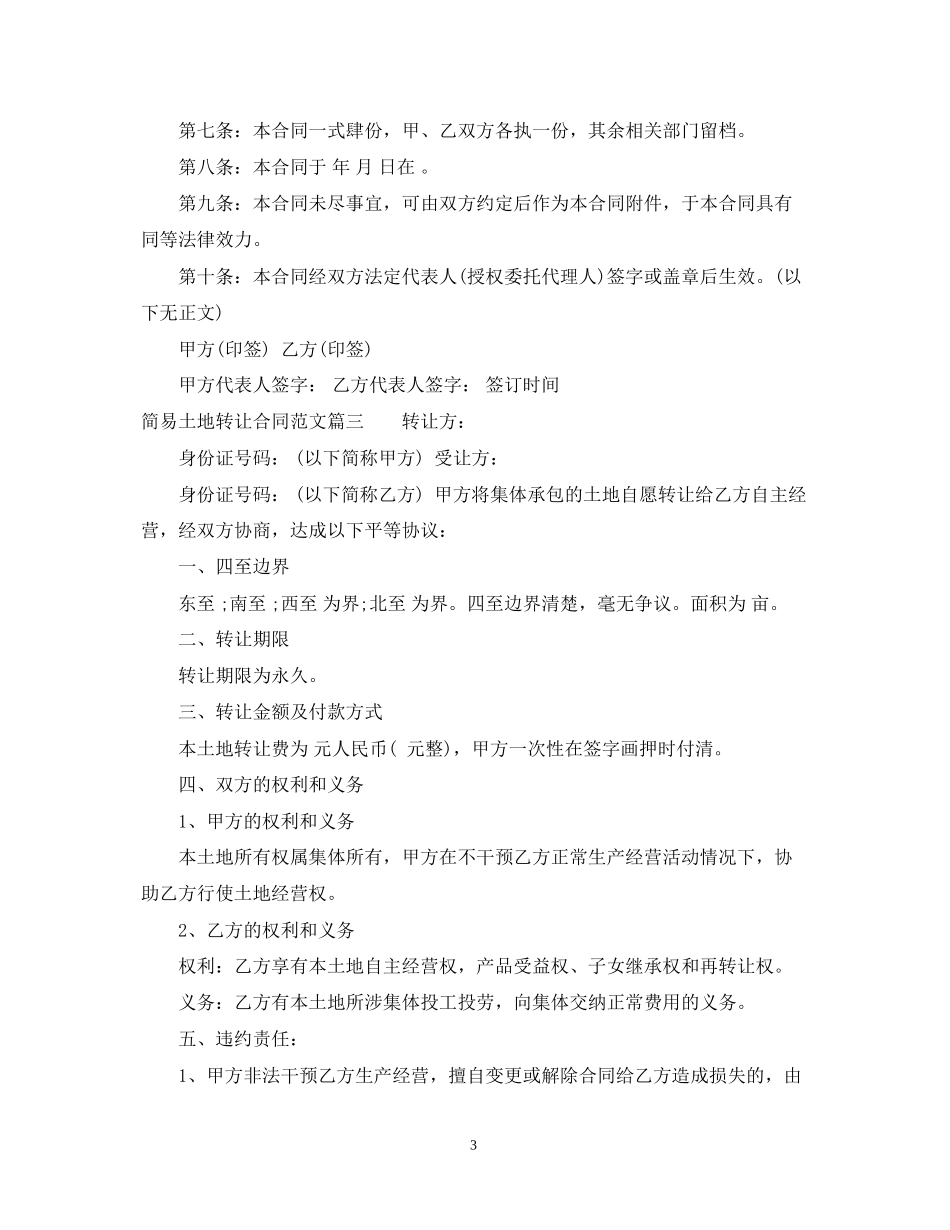 简易土地转让合同范本_简易土地转让合同模板_第3页