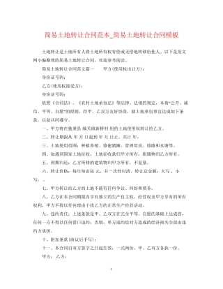 简易土地转让合同范本_简易土地转让合同模板