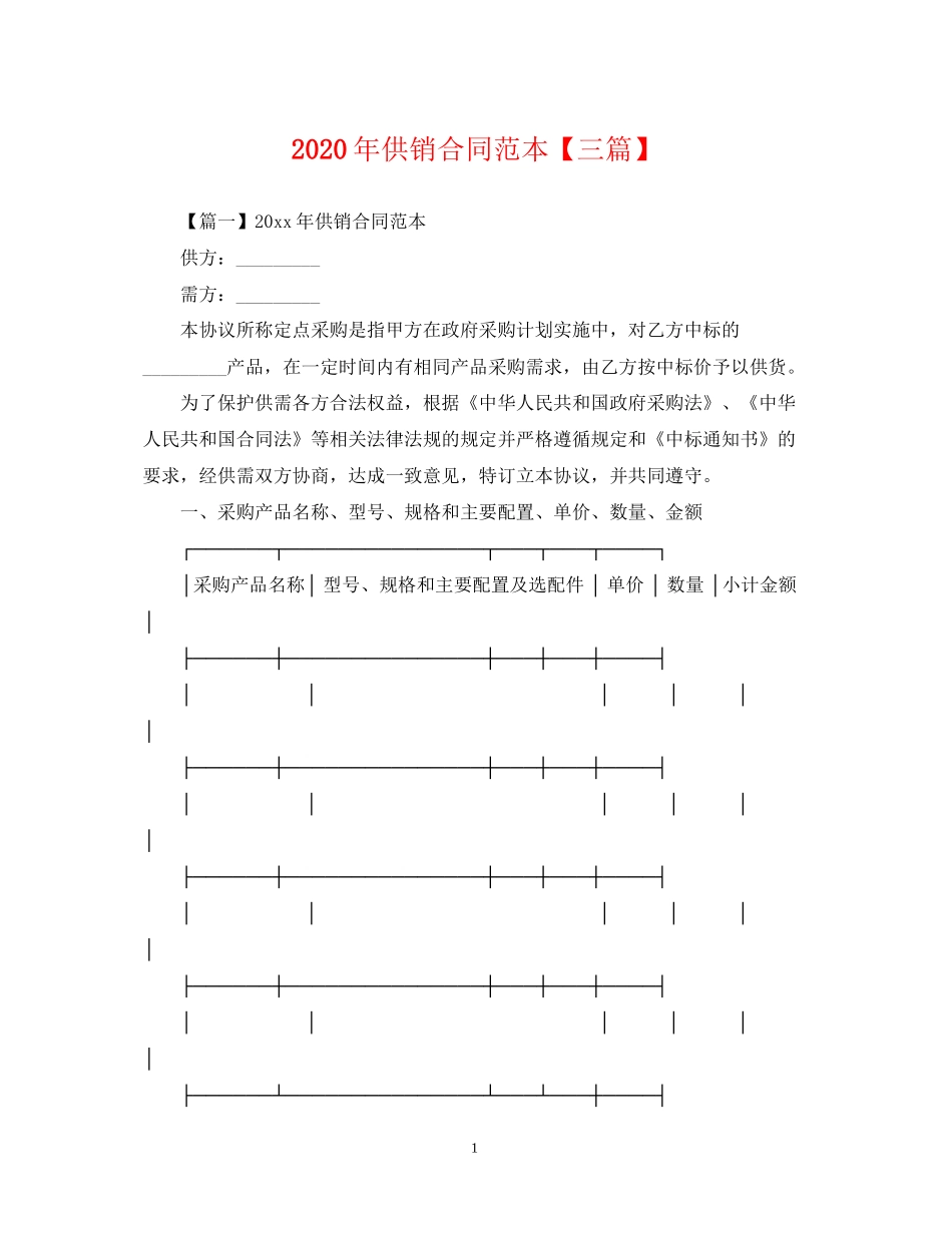 年供销合同范本【三篇】_第1页