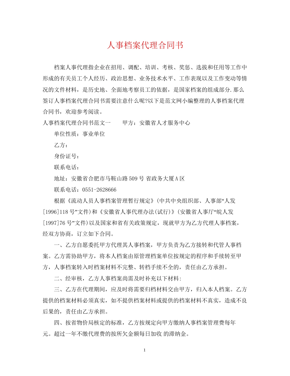 人事档案代理合同书_第1页
