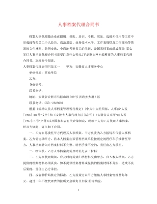 人事档案代理合同书
