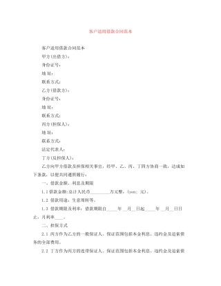 客户适用借款合同范本