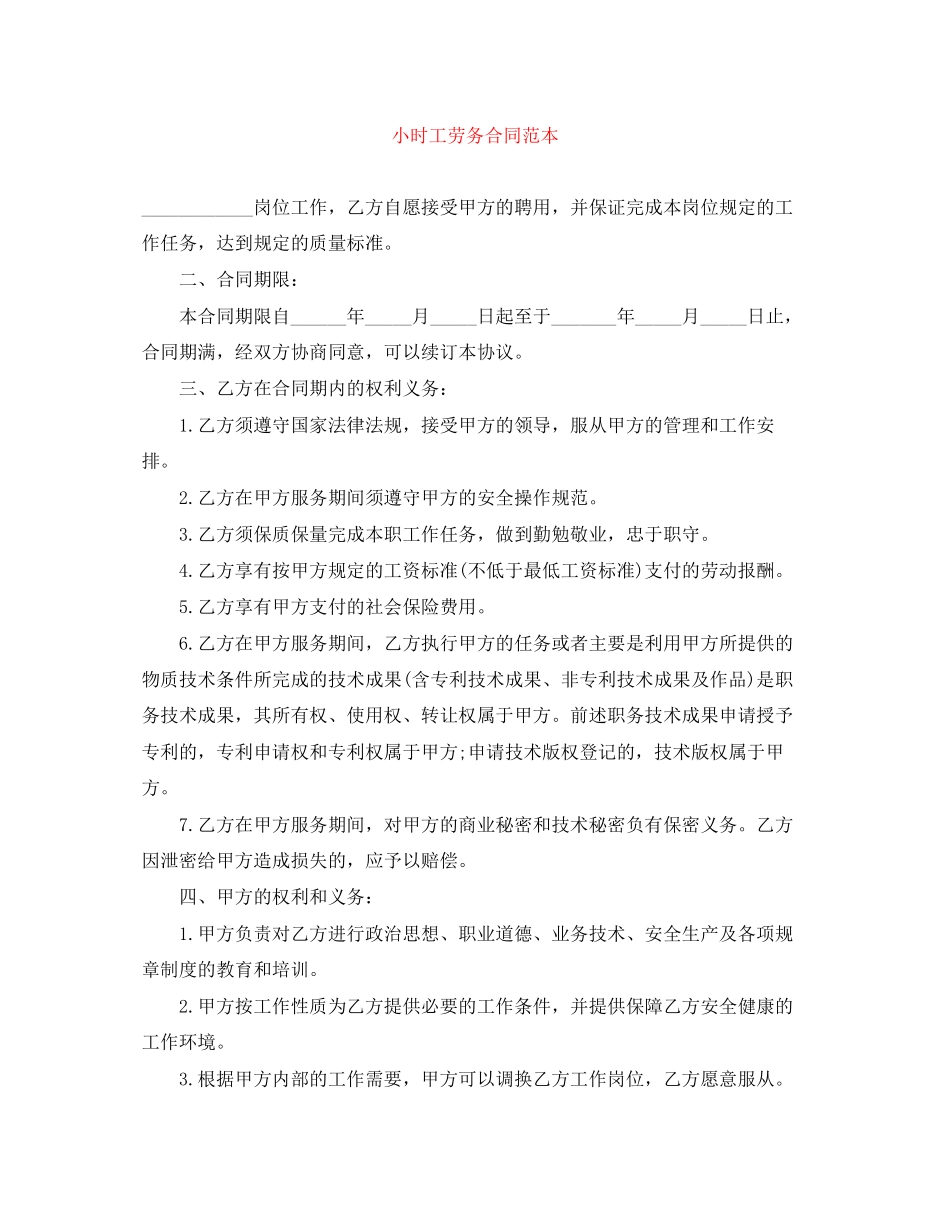 小时工劳务合同范本_第1页