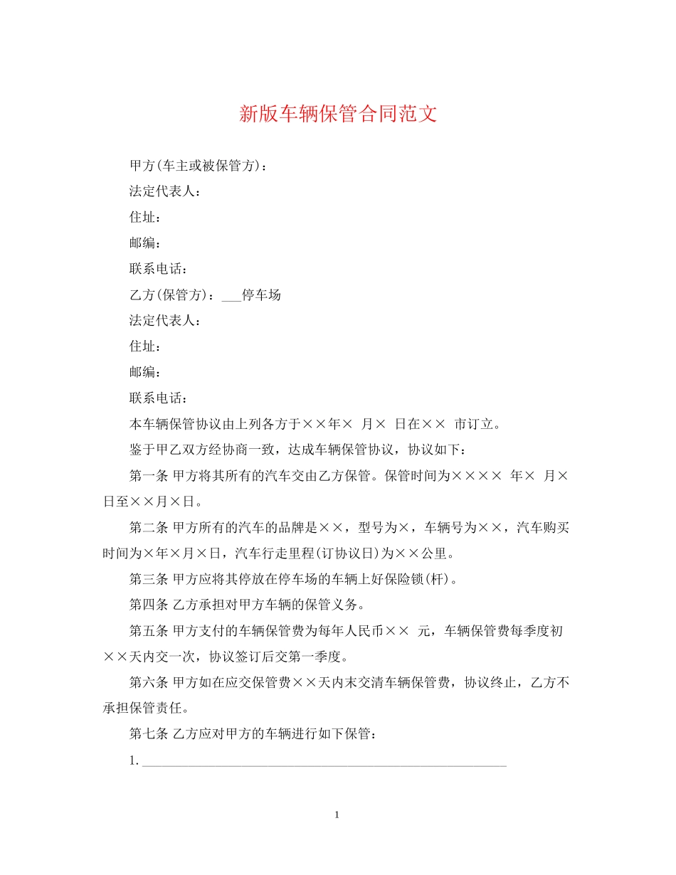 新版车辆保管合同范文_第1页