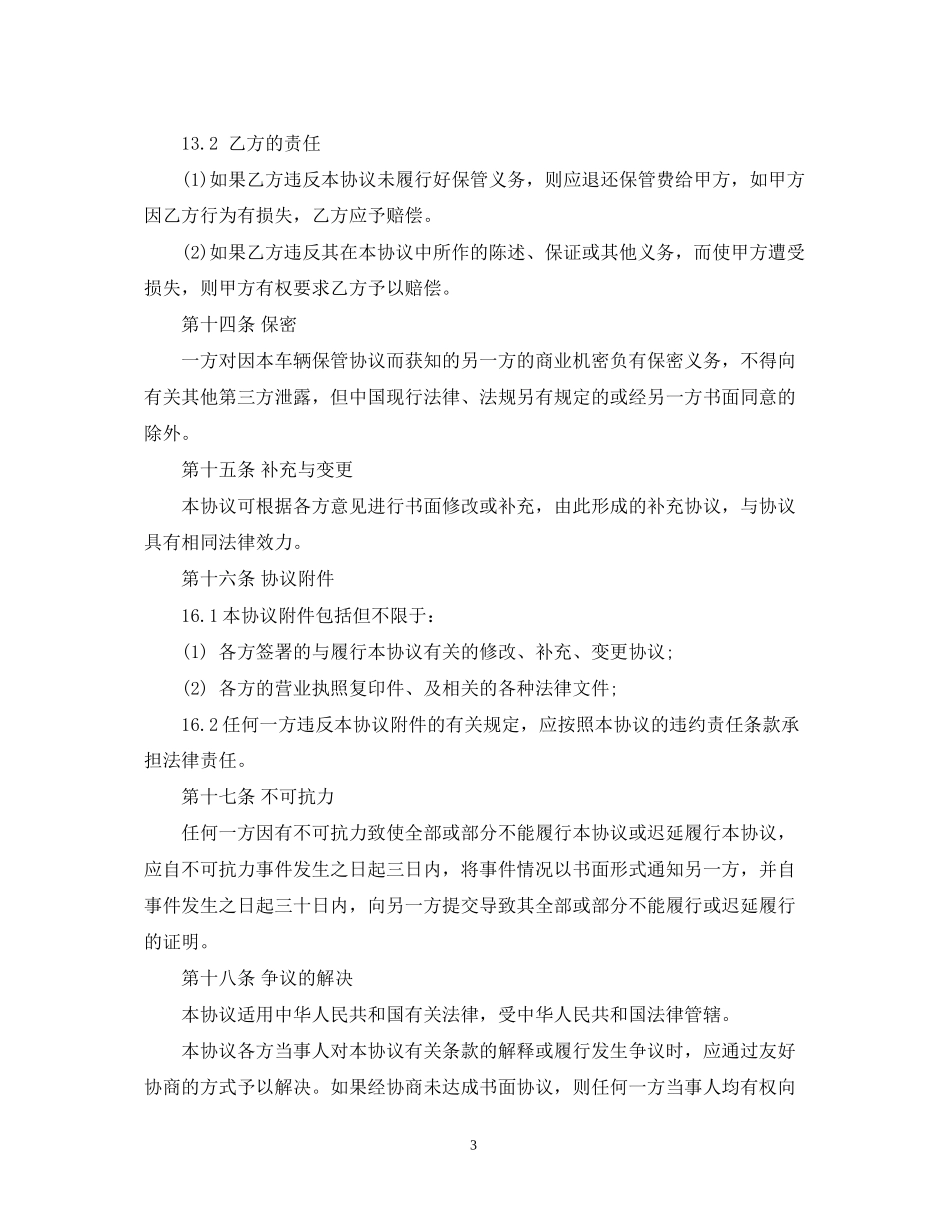 新版车辆保管合同范文_第3页