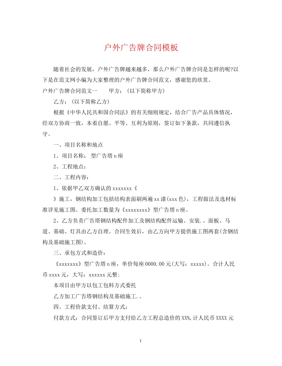 户外广告牌合同模板_第1页