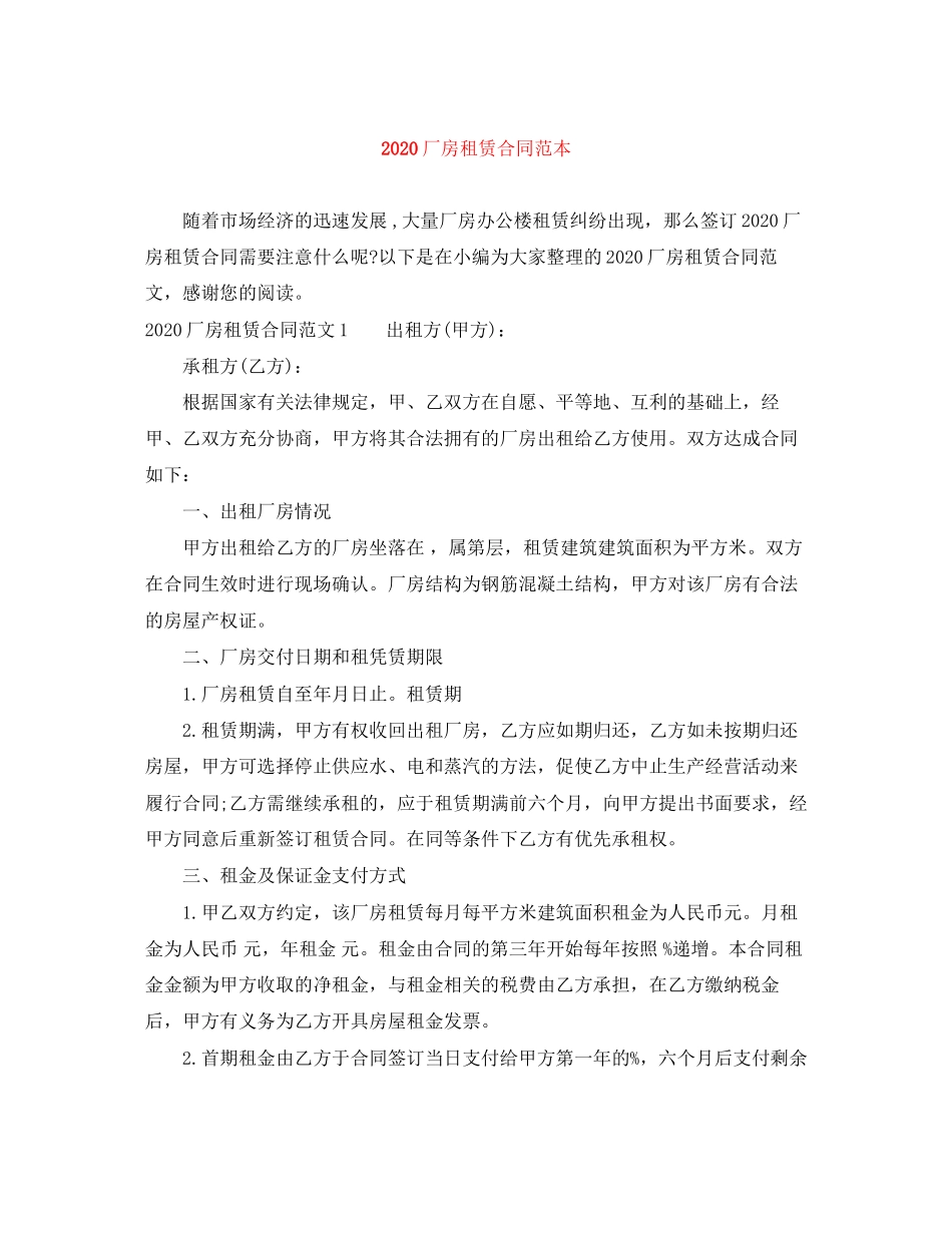 厂房租赁合同范本_第1页