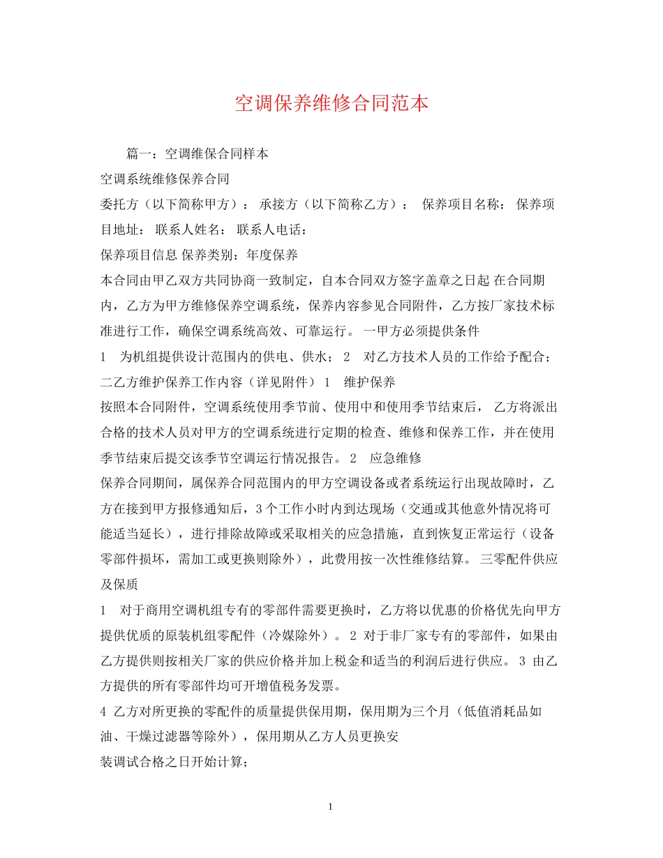 空调保养维修合同范本_第1页