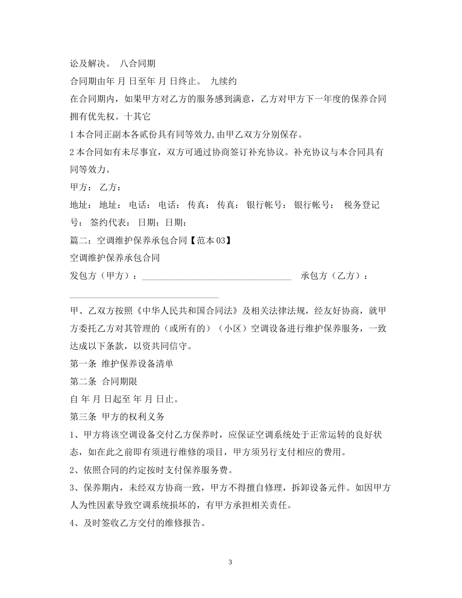空调保养维修合同范本_第3页