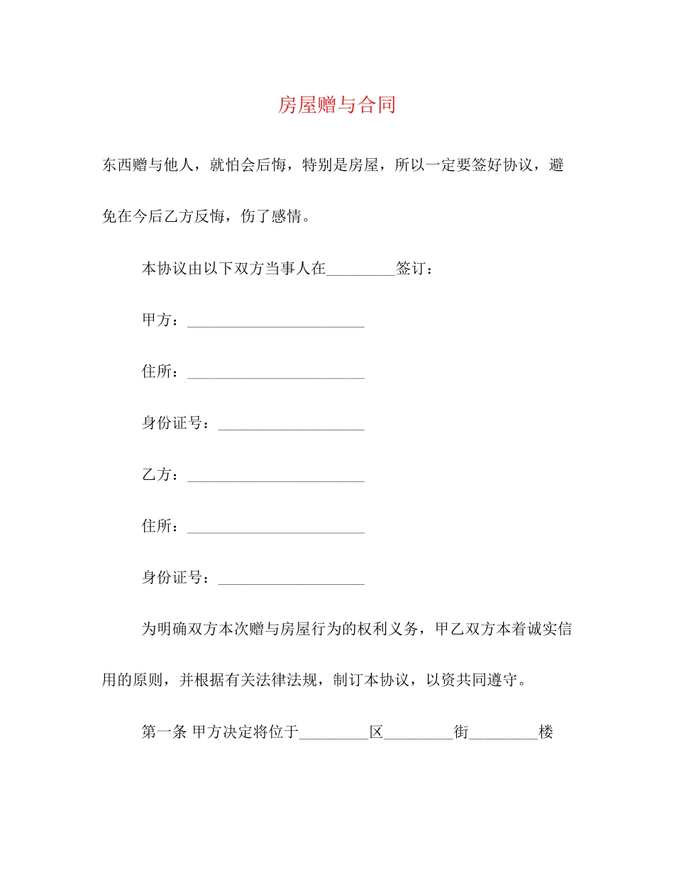 房屋赠与合同2)_第1页