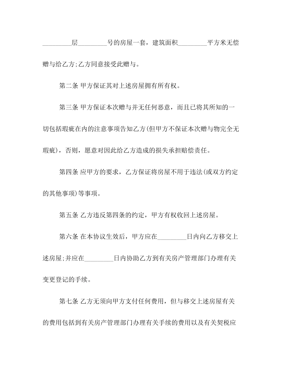 房屋赠与合同2)_第2页