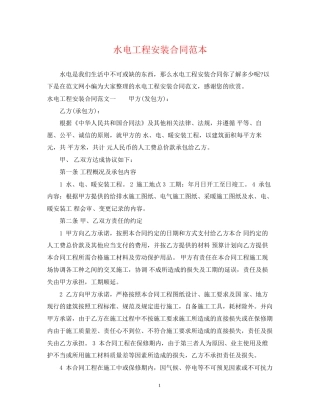 水电工程安装合同范本