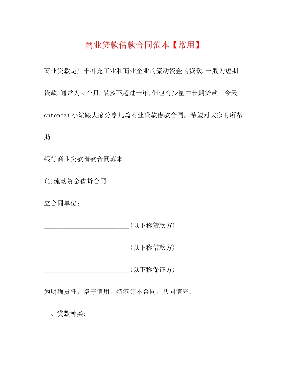商业贷款借款合同范本【常用】_第1页