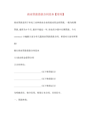 商业贷款借款合同范本【常用】