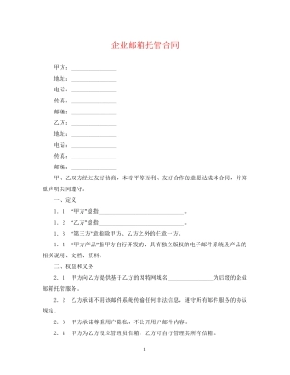 企业邮箱托管合同