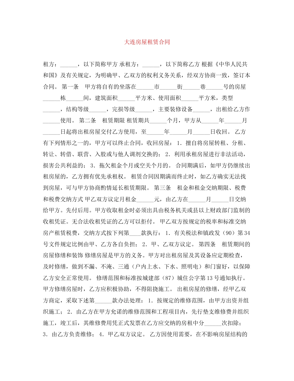 大连房屋租赁合同_第1页