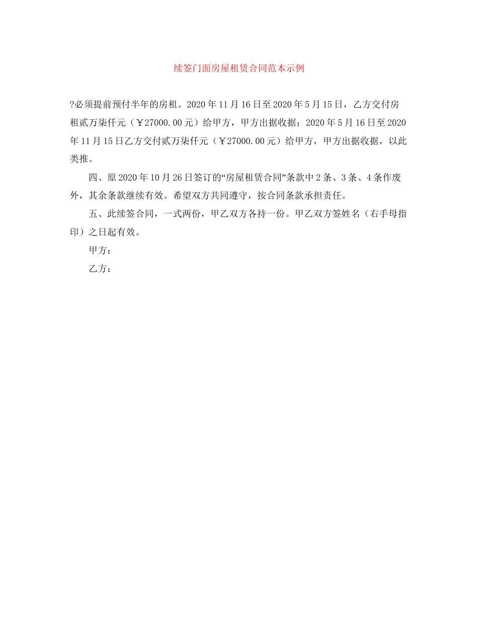续签门面房屋租赁合同范本示例_第1页