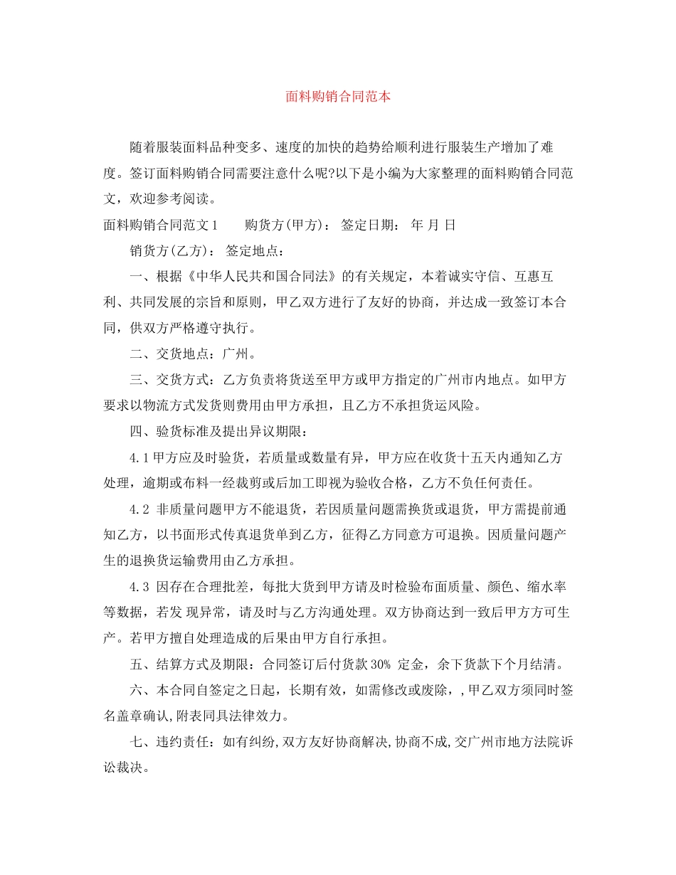 面料购销合同范本_第1页