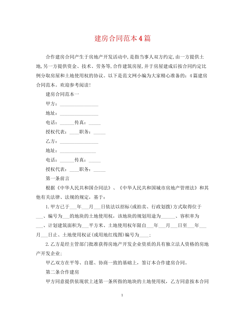 建房合同范本4篇_第1页