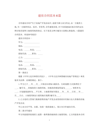建房合同范本4篇