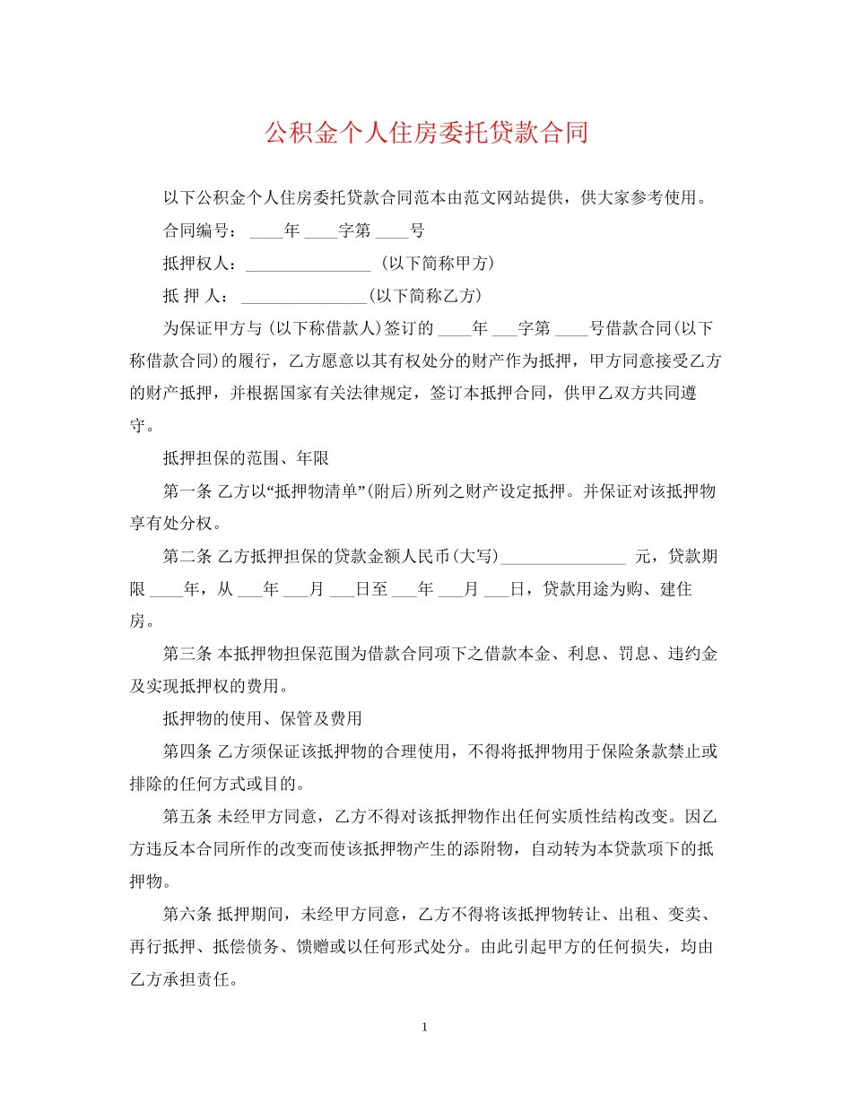 公积金个人住房委托贷款合同_第1页