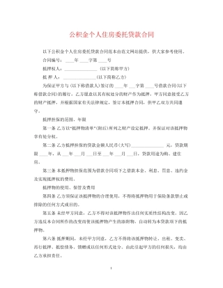 公积金个人住房委托贷款合同