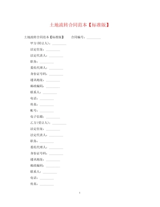 土地流转合同范本【标准版】