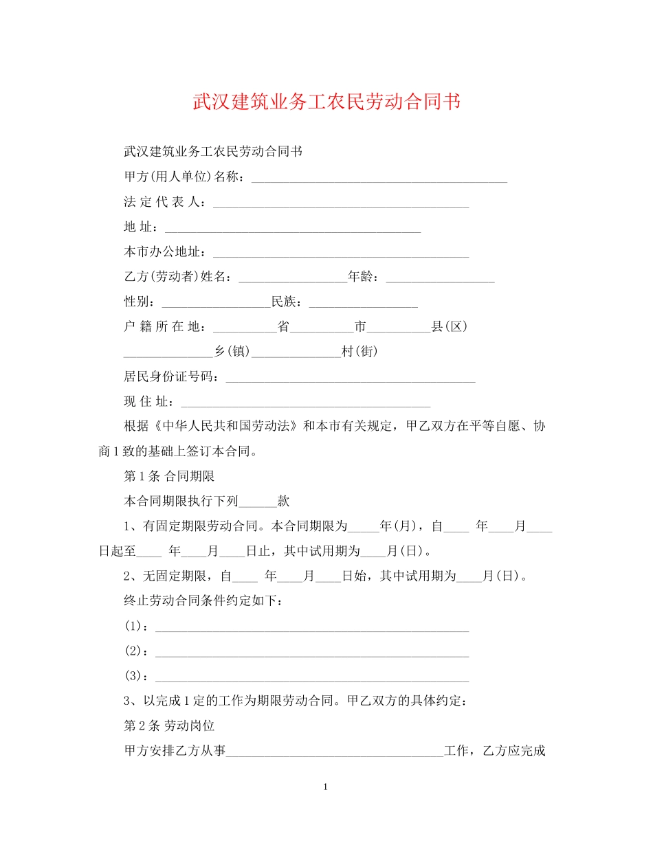 武汉建筑业务工农民劳动合同书_第1页