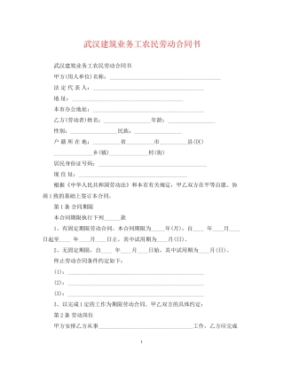 武汉建筑业务工农民劳动合同书