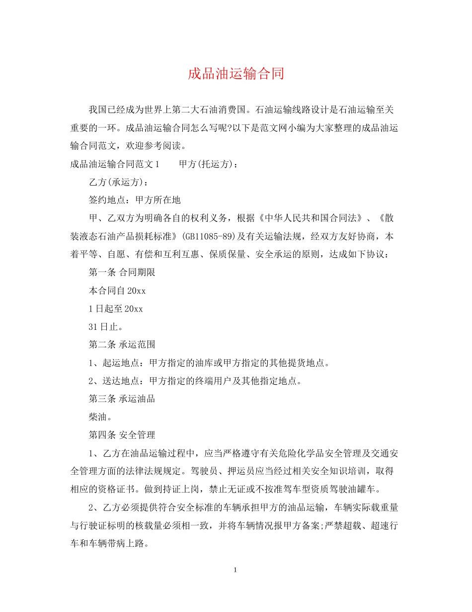 成品油运输合同2_第1页