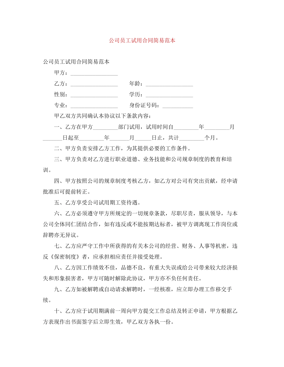 公司员工试用合同简易范本_第1页