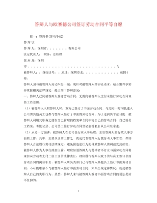 答辩人与欧赛德公司签订劳动合同平等自愿