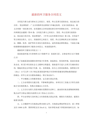 的环卫服务合同范文