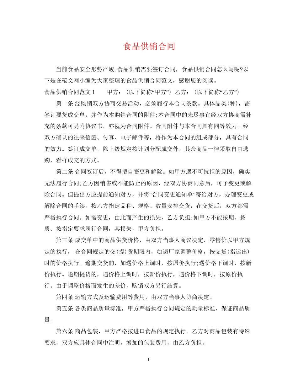 食品供销合同2_第1页