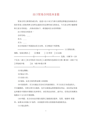 出口贸易合同范本2篇