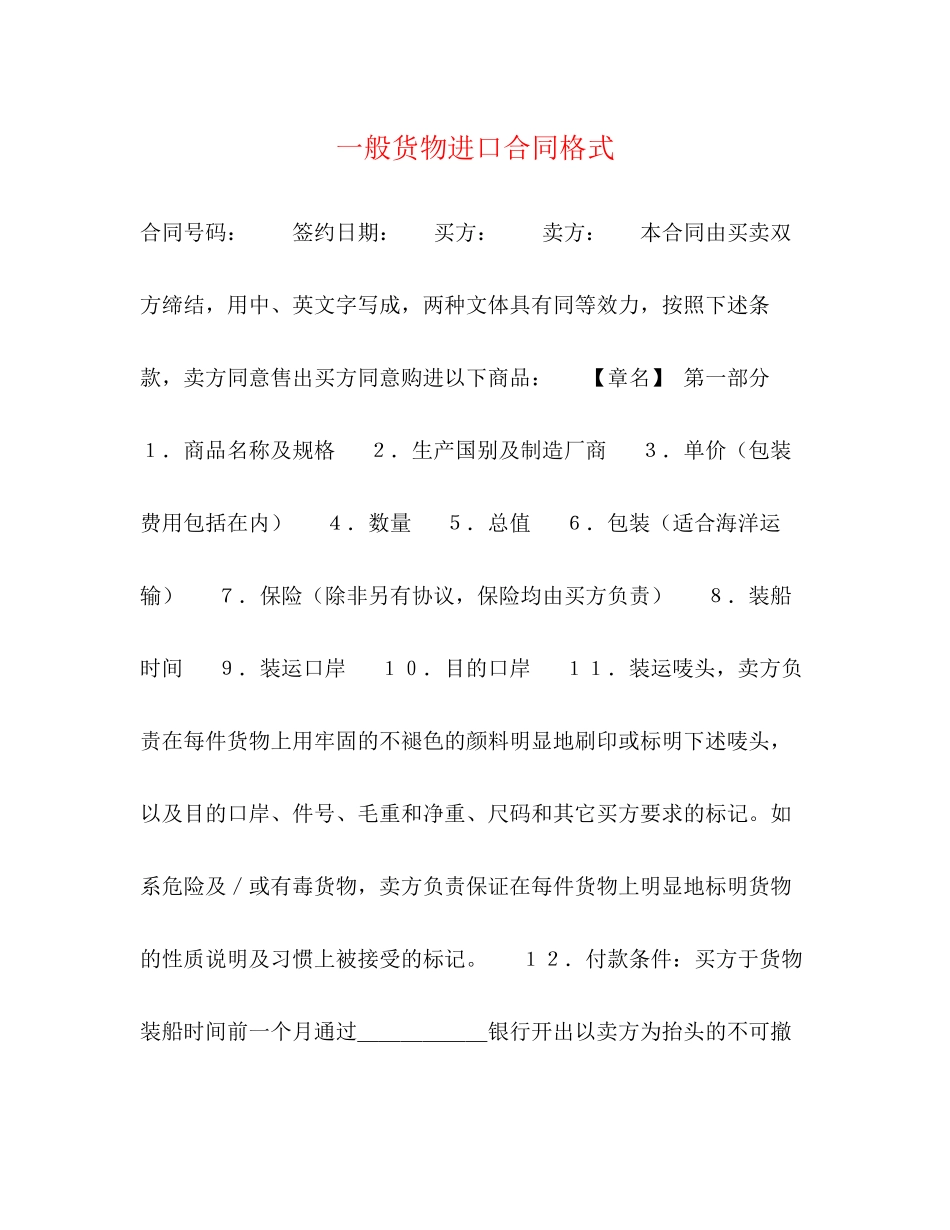 一般货物进口合同格式2)_第1页